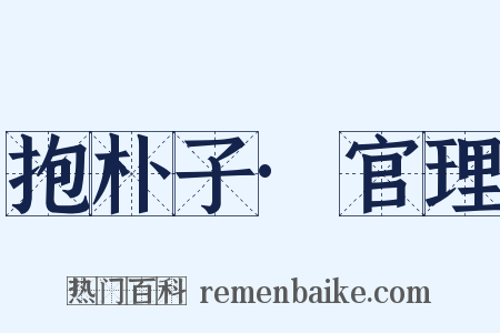 抱朴子·官理是什么意思的图片